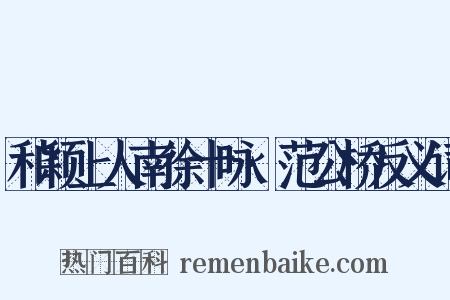 和颖上人南徐十咏·范公桥反义词是什么意思的图片